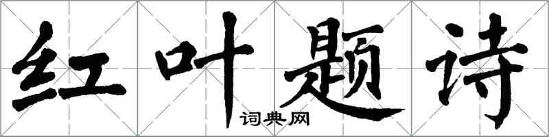 翁闿运红叶题诗楷书怎么写