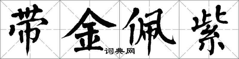 翁闿运带金佩紫楷书怎么写
