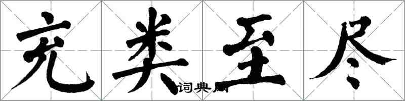 翁闿运充类至尽楷书怎么写