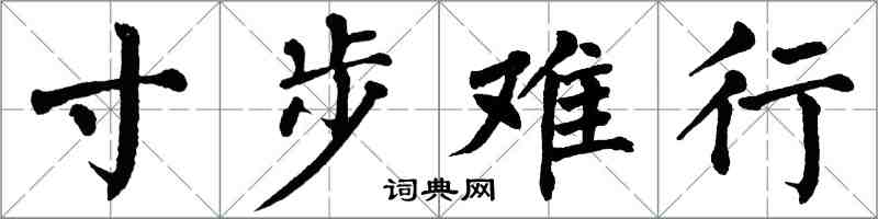 翁闿运寸步难行楷书怎么写