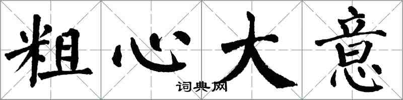 翁闿运粗心大意楷书怎么写