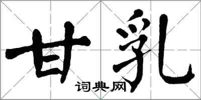 翁闿运甘乳楷书怎么写