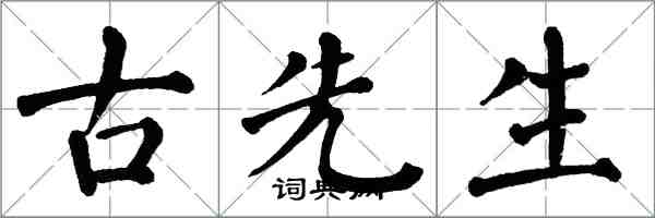 翁闿运古先生楷书怎么写