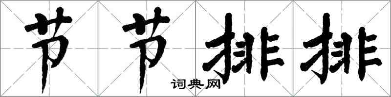 翁闿运节节排排楷书怎么写