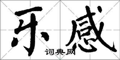 翁闿运乐感楷书怎么写