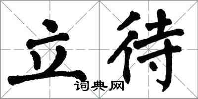 翁闿运立待楷书怎么写