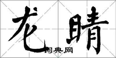 翁闿运龙睛楷书怎么写