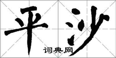 翁闿运平沙楷书怎么写