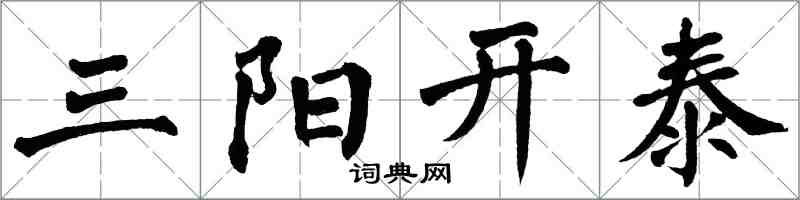 翁闿运三阳开泰楷书怎么写