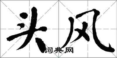 翁闿运头风楷书怎么写