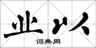 翁闿运业以楷书怎么写