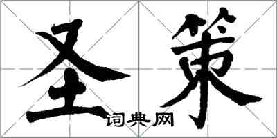 翁闿运圣策楷书怎么写