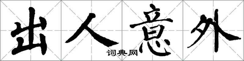 翁闿运出人意外楷书怎么写