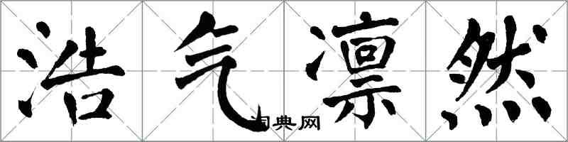 翁闿运浩气凛然楷书怎么写