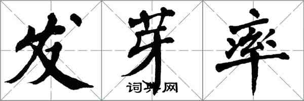 翁闿运发芽率楷书怎么写