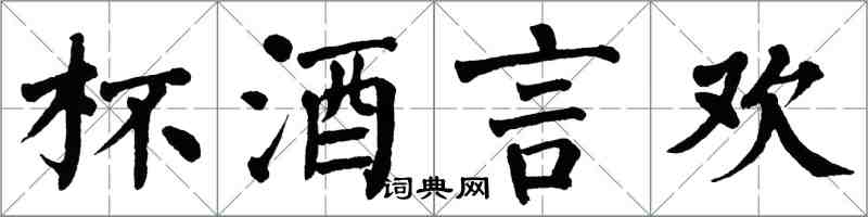 翁闿运杯酒言欢楷书怎么写