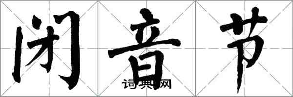 翁闿运闭音节楷书怎么写