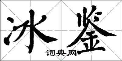 翁闿运冰鉴楷书怎么写