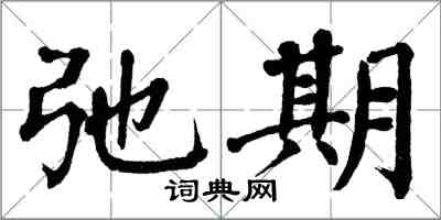 翁闿运弛期楷书怎么写