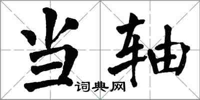 翁闿运当轴楷书怎么写