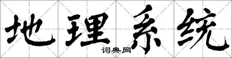 翁闿运地理系统楷书怎么写