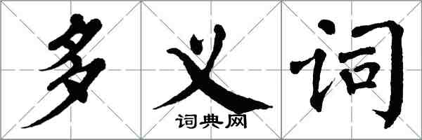 翁闿运多义词楷书怎么写