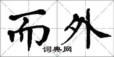 翁闿运而外楷书怎么写