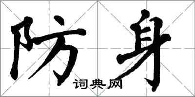 翁闿运防身楷书怎么写