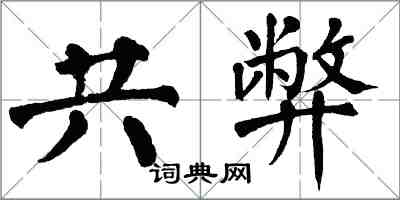 翁闿运共弊楷书怎么写