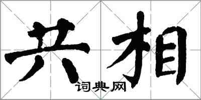 翁闿运共相楷书怎么写