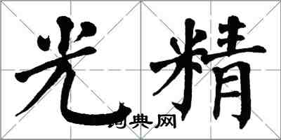 翁闿运光精楷书怎么写
