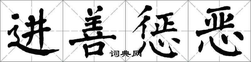 翁闿运进善惩恶楷书怎么写
