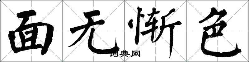 翁闿运面无惭色楷书怎么写