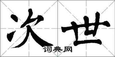 翁闿运次世楷书怎么写