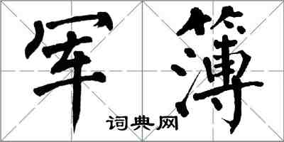 翁闿运军簿楷书怎么写