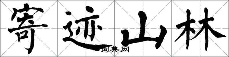 翁闿运寄迹山林楷书怎么写