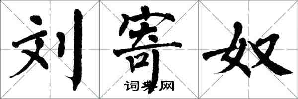 翁闿运刘寄奴楷书怎么写