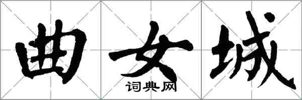 翁闿运曲女城楷书怎么写