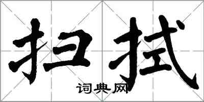 翁闿运扫拭楷书怎么写