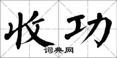 翁闿运收功楷书怎么写