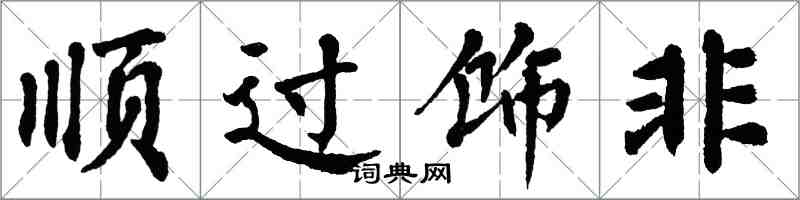 翁闿运顺过饰非楷书怎么写