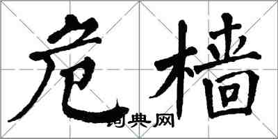 翁闿运危樯楷书怎么写