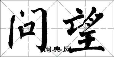 翁闿运问望楷书怎么写