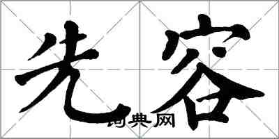 翁闿运先容楷书怎么写