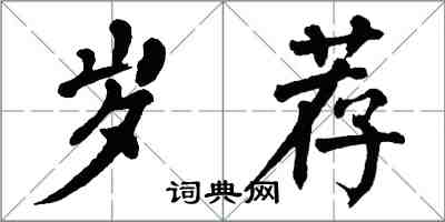 翁闿运岁荐楷书怎么写