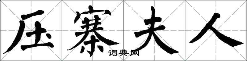 翁闿运压寨夫人楷书怎么写