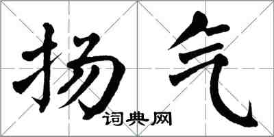 翁闿运扬气楷书怎么写