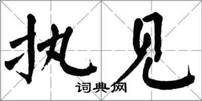 翁闿运执见楷书怎么写
