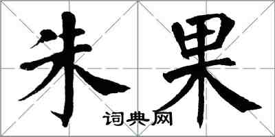 翁闿运朱果楷书怎么写