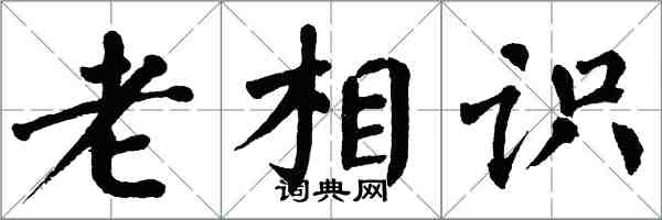 翁闿运老相识楷书怎么写